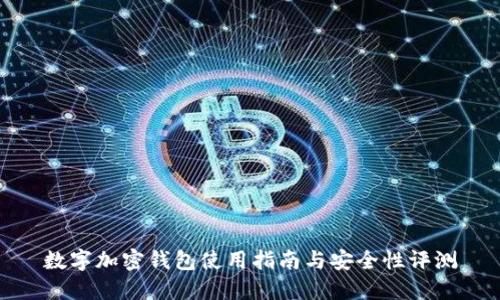 数字加密钱包使用指南与安全性评测