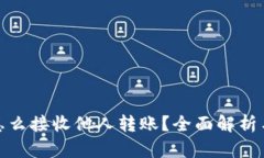 数字钱包怎么接收他人转