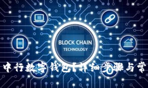 : 如何登录中行数字钱包？详细步骤与常见问题解答
