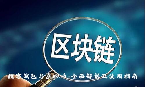 数字钱包与虚拟币：全面解析及使用指南