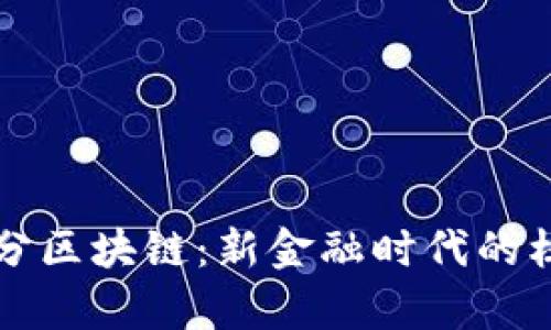 “钱包货币积分区块链：新金融时代的核心技术解析”