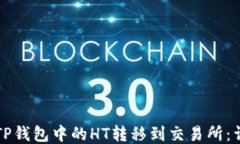 如何将TP钱包中的HT转移到