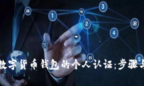 如何进行数字货币钱包的个人认证：步骤与注意事项