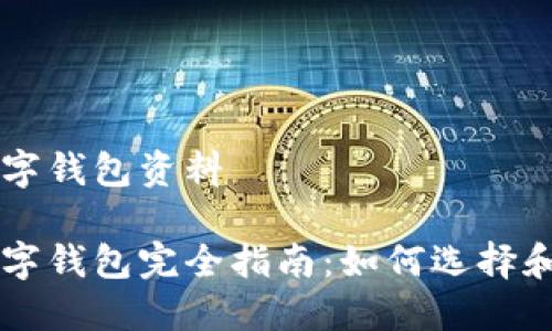 区块链数字钱包资料

区块链数字钱包完全指南：如何选择和安全使用