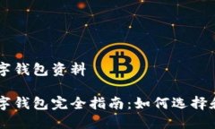 区块链数字钱包资料区块