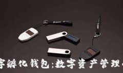   CToken数字孵化钱包：数字