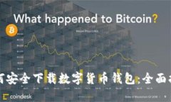如何安全下载数字货币钱