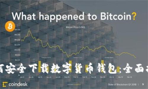 如何安全下载数字货币钱包：全面指南