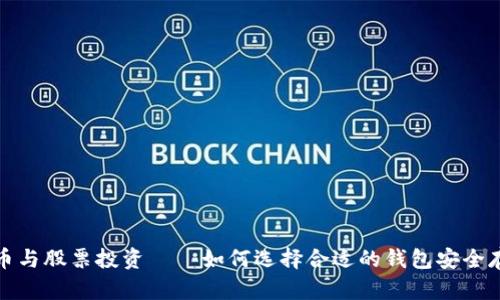 数字货币与股票投资——如何选择合适的钱包安全存储资产