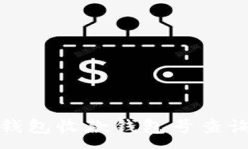 :
数字钱包收款钱包号查询指南