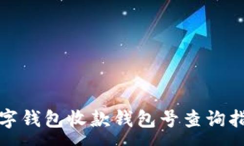 :
数字钱包收款钱包号查询指南