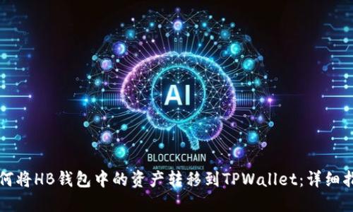 如何将HB钱包中的资产转移到TPWallet：详细指南