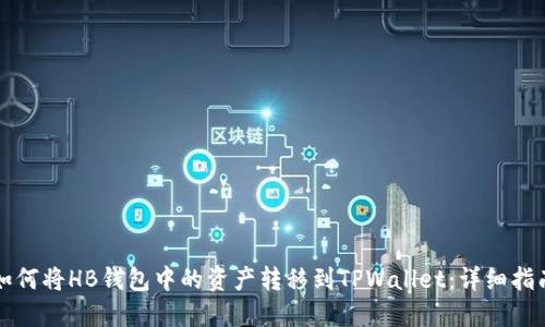 如何将HB钱包中的资产转移到TPWallet：详细指南