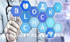 数字钱包AC：新一代支付解