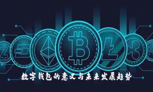 数字钱包的意义与未来发展趋势
