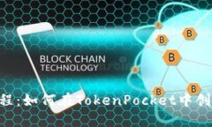 TokenPocket教程：如何在To