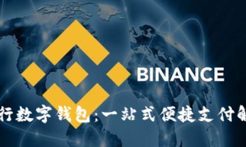 交通银行数字钱包：一站式便捷支付解决方案