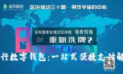 交通银行数字钱包：一站