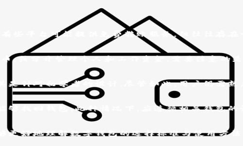 如何选择合适的数字钱包：用户指南与推荐/

数字钱包, 虚拟货币, 钱包安全, 钱包比较/guanjianci

引言
随着数字货币和支付技术的快速发展，数字钱包已成为越来越多用户进行交易和管理资产的重要工具。本篇文章将帮助用户了解数字钱包的类型、特点以及如何选择合适的数字钱包，以满足不同的需求与使用场景。

什么是数字钱包？
数字钱包，或称电子钱包，是一种存储用户支付信息的程序。它能让用户方便快捷地进行在线购物、支付账单、转账、存储数字货币以及管理其他金融活动。数字钱包通常可以通过手机应用或者网页访问，提供比传统钱包更为丰富的功能。

数字钱包的类型
数字钱包大致可以分为以下几种类型：
ul
    listrong热钱包：/strong这些钱包通常是在线的，方便用户随时随地进行交易，但安全性相对较低。/li
    listrong冷钱包：/strong通常是离线存储，安全性高，适合长期存储数字资产，但不够方便进行日常交易。/li
    listrong硬件钱包：/strong一种专用设备，允许用户安全地存储数字货币，防止黑客攻击。/li
    listrong软件钱包：/strong可以安装在手机或电脑上的应用程序，提供多样化的功能和灵活性。/li
/ul

如何选择合适的数字钱包？
选择数字钱包时，有几个关键因素需要考虑：
ul
    listrong安全性：/strong钱包的安全性是最重要的考虑因素，确保钱包具备两步验证、加密和备份功能。/li
    listrong易用性：/strong用户界面的友好程度和操作的便捷性也很重要。/li
    listrong支持的货币：/strong选择能支持你所需要的数字货币的钱包。/li
    listrong费用：/strong不同的钱包可能会有不同的交易费用和提现费用。/li
/ul

常见数字钱包推荐
以下是一些值得推荐的热门数字钱包：
ul
    listrongCoinbase Wallet：/strong适合新手使用，界面友好，支持多种主流货币。/li
    listrongLedger Nano S：/strong硬件钱包，提供高安全性，适合长期存储。/li
    listrongExodus Wallet：/strong具备良好的用户体验，支持多种加密货币，适合日常交易。/li
/ul

数字钱包的常见问题
在选择和使用数字钱包的过程中，用户可能会遇到一些常见问题，以下是六个常见问题及其解答：

1. 什么是数字钱包的安全性？
数字钱包的安全性是一项重要指标。它主要涵盖了多重安全措施，包括：
ul
    listrong加密技术：/strong现代数字钱包使用高强度加密算法来保护用户数据和资产。/li
    listrong备份和恢复：/strong好的钱包会提供备份功能，以便在设备丢失或者损坏后能恢复钱包访问。/li
    listrong双因素认证：/strong增加了一个额外的安全层，确保即使密码泄露，黑客也无法轻易访问账户。/li
/ul
用户在选择钱包时，应该优先考虑安全性，考虑到黑客攻击和诈骗的潜在风险。

2. 如何保护我的数字钱包？
保护数字钱包的措施包括：
ul
    li定期更新软件和操作系统，以确保使用最新的安全补丁。/li
    li避免使用公共Wi-Fi进行敏感交易，尽量在安全的网络环境下操作。/li
    li使用强密码，并定期更换，结合双因素认证以增加安全性。/li
/ul
用户应该增加自我保护意识，防止由于个人疏忽造成的资产损失。

3. 数字钱包的交易费用高吗？
数字钱包的交易费用因提供商而异。大多数钱包会收取手续费，用于支付网络手续费或服务费用。有些平台可能提供免费转账服务，但往往存在一定的限制。用户在选择钱包时，可以通过对比不同平台的费用结构，选择最适合自己的。

4. 我可以同时使用几个数字钱包吗？
是的，用户可以同时使用多个数字钱包，以满足不同需求。不同的钱包可以用来管理不同的数字货币，或分开管理个人和工作资金。需要注意的是，管理多个钱包时，用户应保持对各钱包的资金流动和安全性进行监控，以避免潜在风险。

5. 数字钱包的使用复杂吗？
数字钱包的复杂性因提供商和类型而异。许多现代数字钱包提供用户友好的界面和操作指南，尤其是针对初学者的设计。尽管如此，用户仍需熟悉钱包的功能和潜在风险，确保能够合法、合理地管理自己的资产。

6. 如果我丢失了数字钱包怎么办？
如果用户丢失了设备中存储的钱包，一些钱包提供备份和恢复选项，通过恢复助记词或种子短语能够找回钱包。此种情况下，应遵循相关钱包的恢复步骤。如果丢失的是冷钱包（如硬件钱包），则需要依赖于备份或进行资产的转移，以确保安全。

结语
选择合适的数字钱包是确保数字资产安全与管理的第一步。通过本文的指导和推荐，希望用户能够更好地理解数字钱包的选择标准与使用方法。同时，请记住持续关注安全更新和数字货币市场变化，以提高自己的风险识别能力。