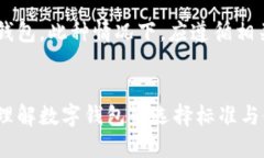 如何选择合适的数字钱包