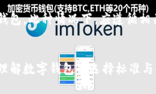 如何选择合适的数字钱包：用户指南与推荐/

数字钱包, 虚拟货币, 钱包安全, 钱包比较/guanjianci

引言
随着数字货币和支付技术的快速发展，数字钱包已成为越来越多用户进行交易和管理资产的重要工具。本篇文章将帮助用户了解数字钱包的类型、特点以及如何选择合适的数字钱包，以满足不同的需求与使用场景。

什么是数字钱包？
数字钱包，或称电子钱包，是一种存储用户支付信息的程序。它能让用户方便快捷地进行在线购物、支付账单、转账、存储数字货币以及管理其他金融活动。数字钱包通常可以通过手机应用或者网页访问，提供比传统钱包更为丰富的功能。

数字钱包的类型
数字钱包大致可以分为以下几种类型：
ul
    listrong热钱包：/strong这些钱包通常是在线的，方便用户随时随地进行交易，但安全性相对较低。/li
    listrong冷钱包：/strong通常是离线存储，安全性高，适合长期存储数字资产，但不够方便进行日常交易。/li
    listrong硬件钱包：/strong一种专用设备，允许用户安全地存储数字货币，防止黑客攻击。/li
    listrong软件钱包：/strong可以安装在手机或电脑上的应用程序，提供多样化的功能和灵活性。/li
/ul

如何选择合适的数字钱包？
选择数字钱包时，有几个关键因素需要考虑：
ul
    listrong安全性：/strong钱包的安全性是最重要的考虑因素，确保钱包具备两步验证、加密和备份功能。/li
    listrong易用性：/strong用户界面的友好程度和操作的便捷性也很重要。/li
    listrong支持的货币：/strong选择能支持你所需要的数字货币的钱包。/li
    listrong费用：/strong不同的钱包可能会有不同的交易费用和提现费用。/li
/ul

常见数字钱包推荐
以下是一些值得推荐的热门数字钱包：
ul
    listrongCoinbase Wallet：/strong适合新手使用，界面友好，支持多种主流货币。/li
    listrongLedger Nano S：/strong硬件钱包，提供高安全性，适合长期存储。/li
    listrongExodus Wallet：/strong具备良好的用户体验，支持多种加密货币，适合日常交易。/li
/ul

数字钱包的常见问题
在选择和使用数字钱包的过程中，用户可能会遇到一些常见问题，以下是六个常见问题及其解答：

1. 什么是数字钱包的安全性？
数字钱包的安全性是一项重要指标。它主要涵盖了多重安全措施，包括：
ul
    listrong加密技术：/strong现代数字钱包使用高强度加密算法来保护用户数据和资产。/li
    listrong备份和恢复：/strong好的钱包会提供备份功能，以便在设备丢失或者损坏后能恢复钱包访问。/li
    listrong双因素认证：/strong增加了一个额外的安全层，确保即使密码泄露，黑客也无法轻易访问账户。/li
/ul
用户在选择钱包时，应该优先考虑安全性，考虑到黑客攻击和诈骗的潜在风险。

2. 如何保护我的数字钱包？
保护数字钱包的措施包括：
ul
    li定期更新软件和操作系统，以确保使用最新的安全补丁。/li
    li避免使用公共Wi-Fi进行敏感交易，尽量在安全的网络环境下操作。/li
    li使用强密码，并定期更换，结合双因素认证以增加安全性。/li
/ul
用户应该增加自我保护意识，防止由于个人疏忽造成的资产损失。

3. 数字钱包的交易费用高吗？
数字钱包的交易费用因提供商而异。大多数钱包会收取手续费，用于支付网络手续费或服务费用。有些平台可能提供免费转账服务，但往往存在一定的限制。用户在选择钱包时，可以通过对比不同平台的费用结构，选择最适合自己的。

4. 我可以同时使用几个数字钱包吗？
是的，用户可以同时使用多个数字钱包，以满足不同需求。不同的钱包可以用来管理不同的数字货币，或分开管理个人和工作资金。需要注意的是，管理多个钱包时，用户应保持对各钱包的资金流动和安全性进行监控，以避免潜在风险。

5. 数字钱包的使用复杂吗？
数字钱包的复杂性因提供商和类型而异。许多现代数字钱包提供用户友好的界面和操作指南，尤其是针对初学者的设计。尽管如此，用户仍需熟悉钱包的功能和潜在风险，确保能够合法、合理地管理自己的资产。

6. 如果我丢失了数字钱包怎么办？
如果用户丢失了设备中存储的钱包，一些钱包提供备份和恢复选项，通过恢复助记词或种子短语能够找回钱包。此种情况下，应遵循相关钱包的恢复步骤。如果丢失的是冷钱包（如硬件钱包），则需要依赖于备份或进行资产的转移，以确保安全。

结语
选择合适的数字钱包是确保数字资产安全与管理的第一步。通过本文的指导和推荐，希望用户能够更好地理解数字钱包的选择标准与使用方法。同时，请记住持续关注安全更新和数字货币市场变化，以提高自己的风险识别能力。