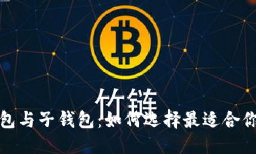 优质
数字银行钱包与子钱包：如何选择最适合你的金融工具