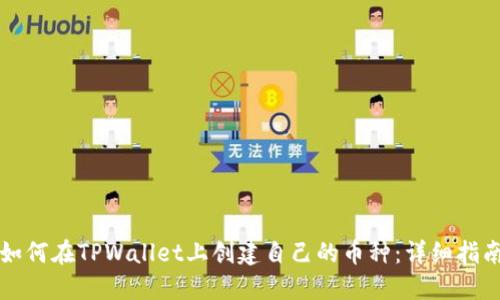 如何在TPWallet上创建自己的币种：详细指南