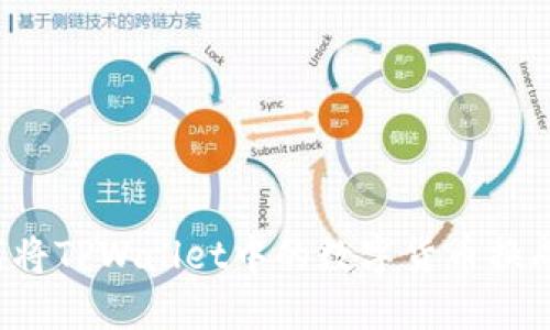 : 如何将TPWallet中的数字货币换成USDT