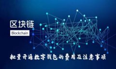 批量开通数字钱包的费用