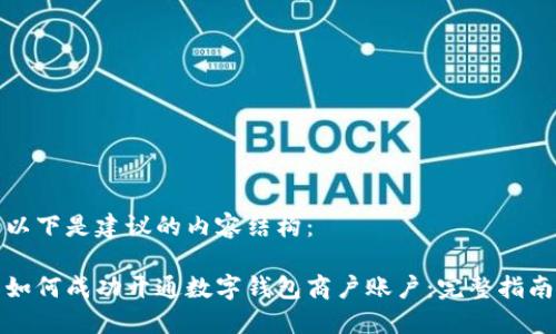 以下是建议的内容结构：

如何成功开通数字钱包商户账户：完整指南