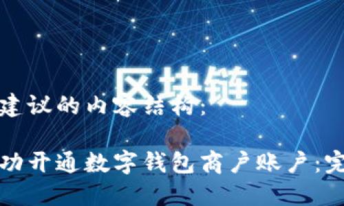 以下是建议的内容结构：

如何成功开通数字钱包商户账户：完整指南