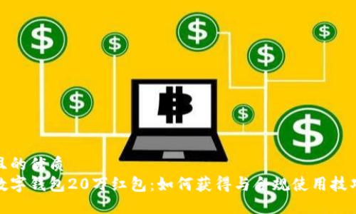 且的优质
数字钱包20万红包：如何获得与合规使用技巧