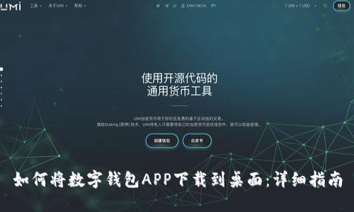 如何将数字钱包APP下载到桌面：详细指南