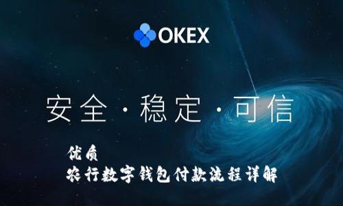 优质
农行数字钱包付款流程详解