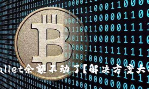 TPWallet余额不动了？解决方案大揭秘！