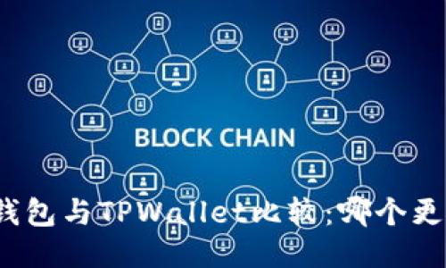 小狐狸钱包与TPWallet比较：哪个更适合你？