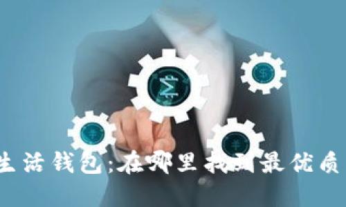 探秘区块链指尖生活钱包：在哪里找到最优质的数字钱包服务？