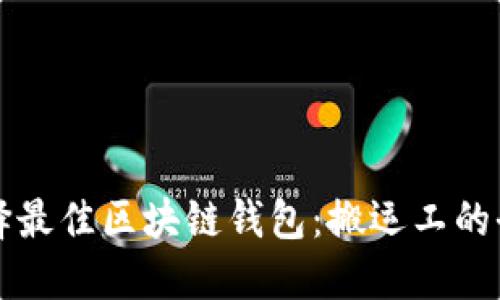 如何选择最佳区块链钱包：搬运工的全面指南