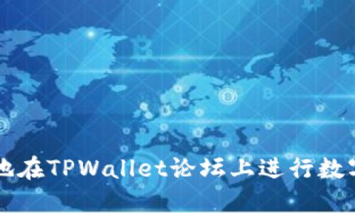 如何安全地在TPWallet论坛上进行数字货币交易