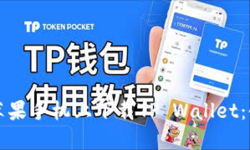 如何在苹果手机上下载TP Wallet：全面指南