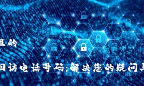 思考一个且的

数字钱包回访电话号码：解决您的疑问与服务需求