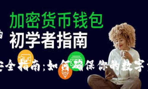 思考一个且的

区块链钱包安全指南：如何确保你的数字资产安全无忧