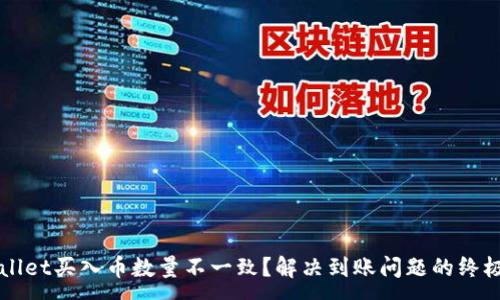 :
TPWallet买入币数量不一致？解决到账问题的终极指南