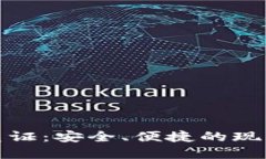 数字钱包凭证：安全、便