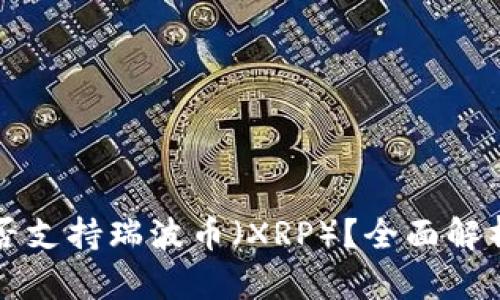 tpwallet是否支持瑞波币（XRP）？全面解析与使用指南