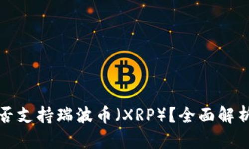 tpwallet是否支持瑞波币（XRP）？全面解析与使用指南