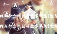 如何找到微众银行的数字