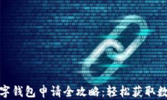 陕西邮政数字钱包申请全