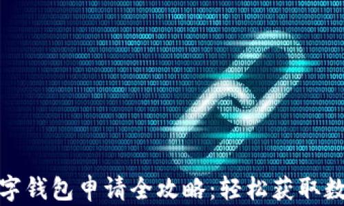 
陕西邮政数字钱包申请全攻略：轻松获取数字金融服务