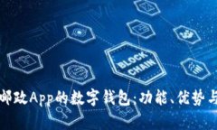 如何使用邮政App的数字钱